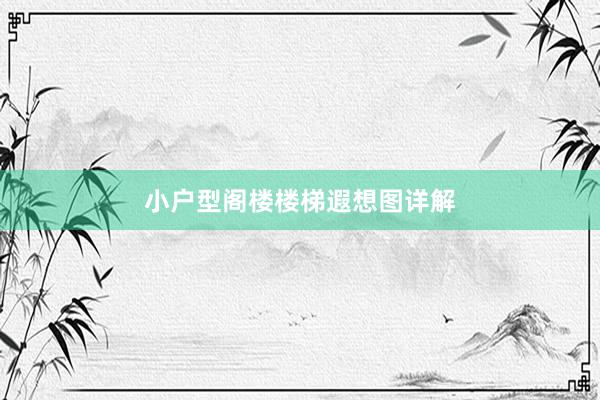 小户型阁楼楼梯遐想图详解
