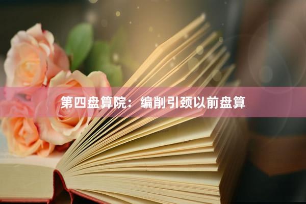 第四盘算院：编削引颈以前盘算