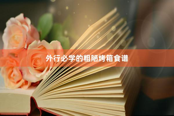 外行必学的粗陋烤箱食谱